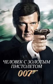 Человек с золотым пистолетом