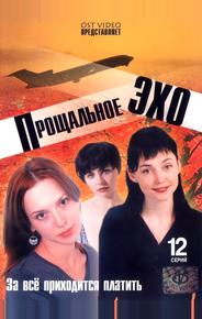 Прощальное эхо