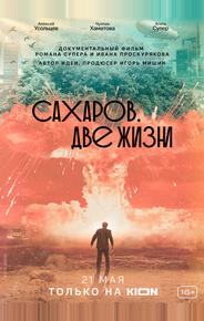 Сахаров. Две жизни