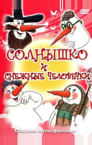 Солнышко и снежные человечки