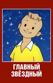 Главный звездный
