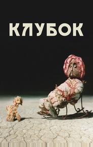 Клубок