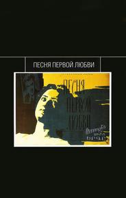 Песня первой любви