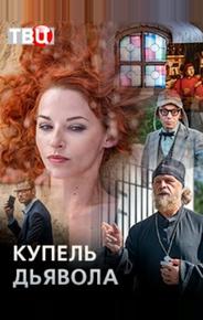 Купель дьявола