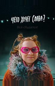 Чего хочет Слава?