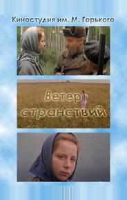 Ветер странствий