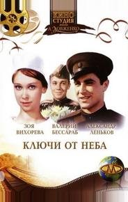 Ключи от неба