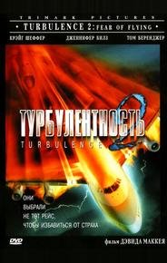 Турбулентность 2: Страх полетов