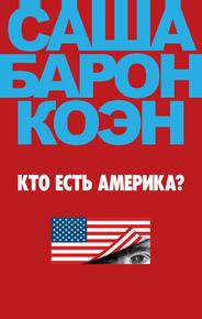 Кто есть Америка?