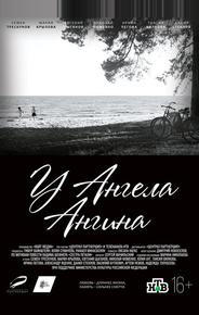 У ангела ангина