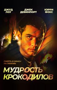 Мудрость крокодилов