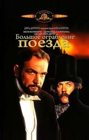 Большое ограбление поезда