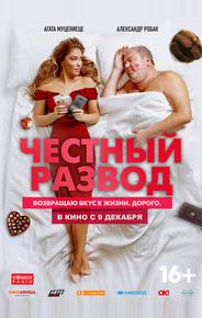 Честный развод