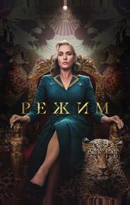 Режим