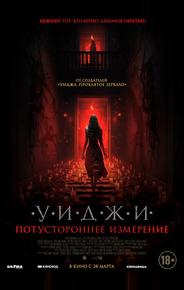 Уиджи. Потустороннее измерение