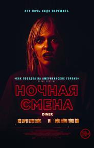 Ночная смена