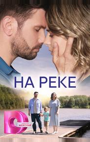 На реке