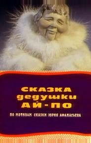 Сказка дедушки Ай По