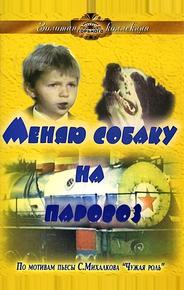 Меняю собаку на паровоз