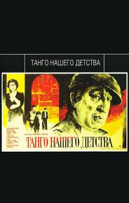 Танго нашего детства