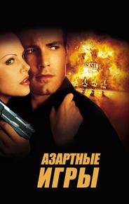 Азартные игры
