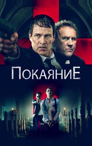 Покаяние