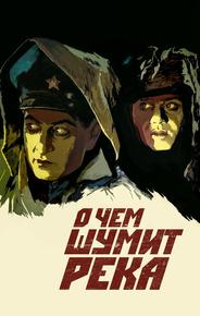 О чем шумит река