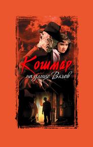 Кошмар на улице Вязов