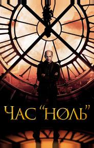 Последний час
