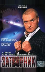 Затворник