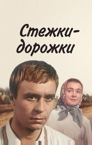Стежки – дорожки