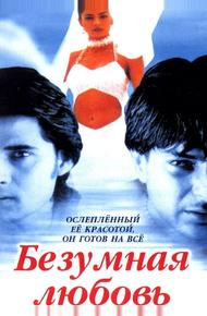 Безумная любовь