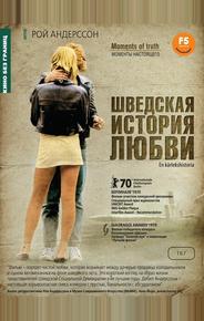 Шведская история любви