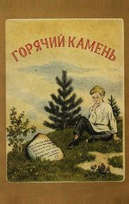 Горячий камень