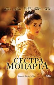 Сестра Моцарта