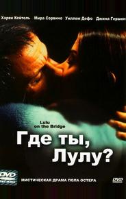Где ты, Лулу?