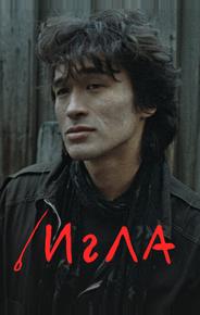 Игла