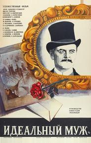 Идеальный муж