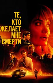 Те, кто желает мне смерти