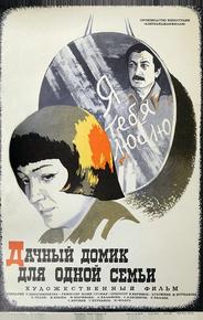 Дачный домик для одной семьи