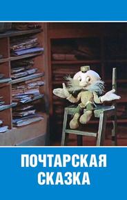 Почтарская сказка
