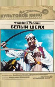 Белый шейх