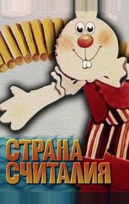 Страна Считалия