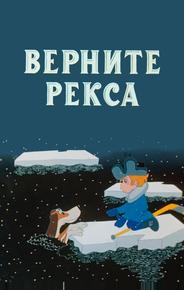 Верните Рекса