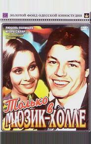 Только в мюзик-холле
