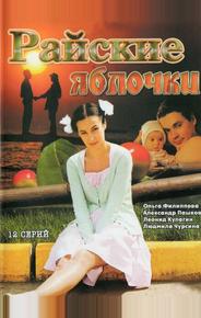 Райские яблочки