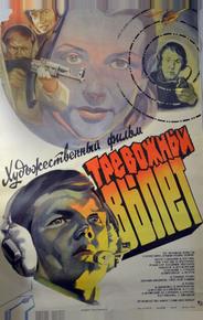 Тревожный вылет