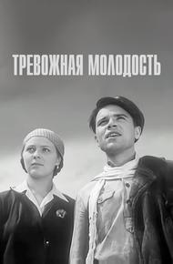 Тревожная молодость