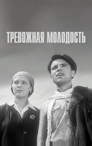 Тревожная молодость
