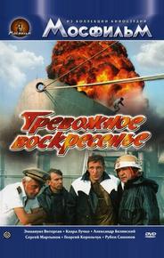Тревожное воскресенье